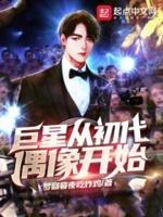 巨星从初代偶像开始 巨星从初代偶像开始