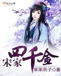 宋家四千金 宋家四千金