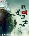 我是道士仙 我是道士仙
