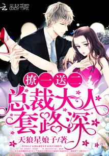 撩一送二:总裁大人,套路深! 撩一送二:总裁大人,套路深!