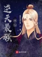 逆天最强修仙 逆天最强修仙
