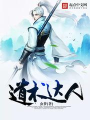 道术达人 道术达人