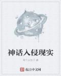 神话入侵现实 神话入侵现实