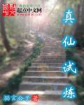 真仙试炼 真仙试炼