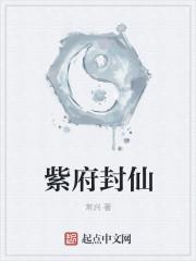 紫府封仙 紫府封仙