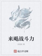 来飚战斗力 来飚战斗力