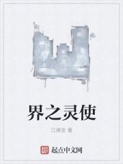 界之灵使 界之灵使