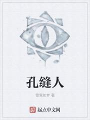 孔缝人 孔缝人