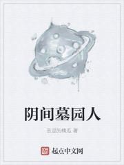 阴间墓园人 阴间墓园人