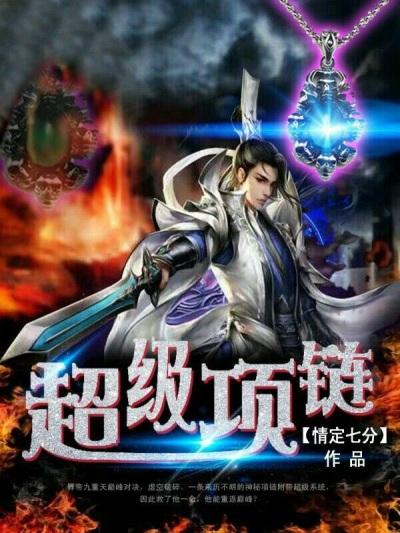 超级项链 超级项链