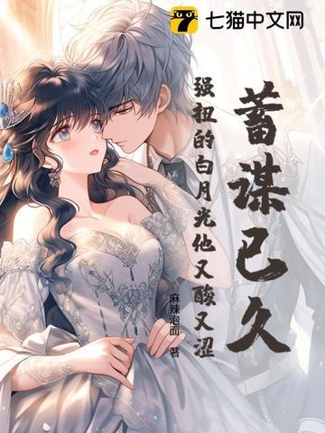 蓄谋已久,强扭的白月光他又酸又涩 蓄谋已久,强扭的白月光他又酸又涩