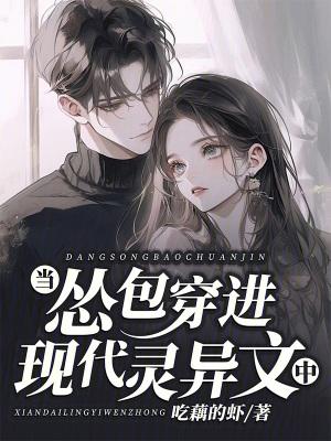 当怂包穿进现代灵异文中 当怂包穿进现代灵异文中