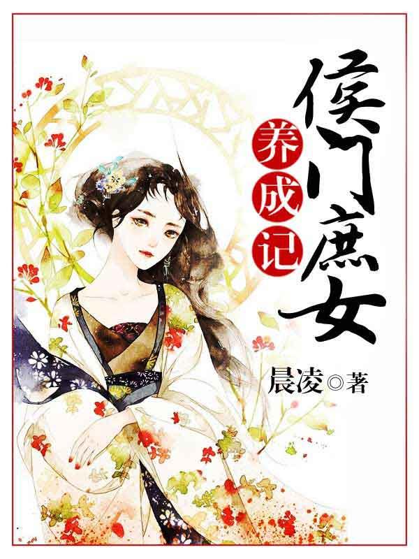 侯门庶女养成记 侯门庶女养成记