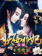 至尊绝宠:倾城妖佞邪妃 至尊绝宠:倾城妖佞邪妃