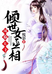 凤临天下:倾世女丞相 凤临天下:倾世女丞相