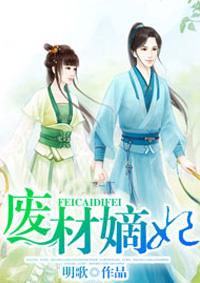 废材嫡妃 废材嫡妃