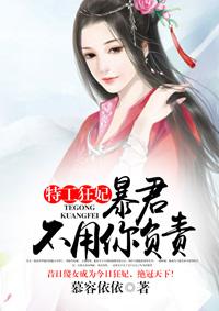 特工狂妃:暴君不用你负责 特工狂妃:暴君不用你负责