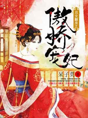 丑女翻身之傲娇宠妃 丑女翻身之傲娇宠妃
