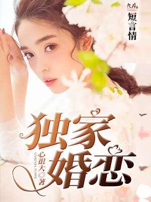 独家婚恋 独家婚恋