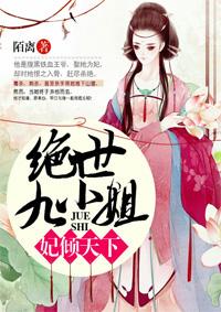妃倾天下:绝世九小姐 妃倾天下:绝世九小姐