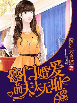 豪门婚爱:前夫,太无耻! 豪门婚爱:前夫,太无耻!