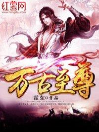 万古至尊 万古至尊