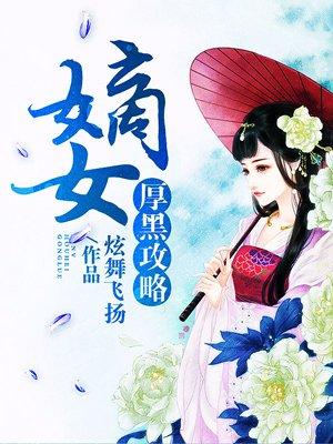 嫡女厚黑攻略 嫡女厚黑攻略