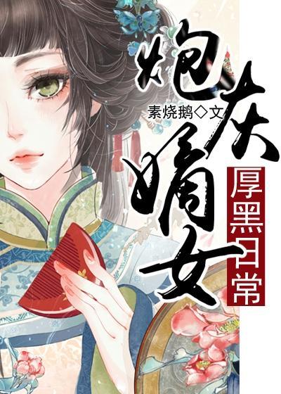 炮灰嫡女的厚黑日常 炮灰嫡女的厚黑日常