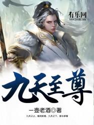 九天至尊 九天至尊