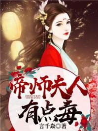 帝师夫人有点毒 帝师夫人有点毒
