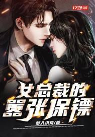 女总裁的嚣张保镖 女总裁的嚣张保镖