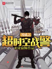 漫威之超时空战警 漫威之超时空战警