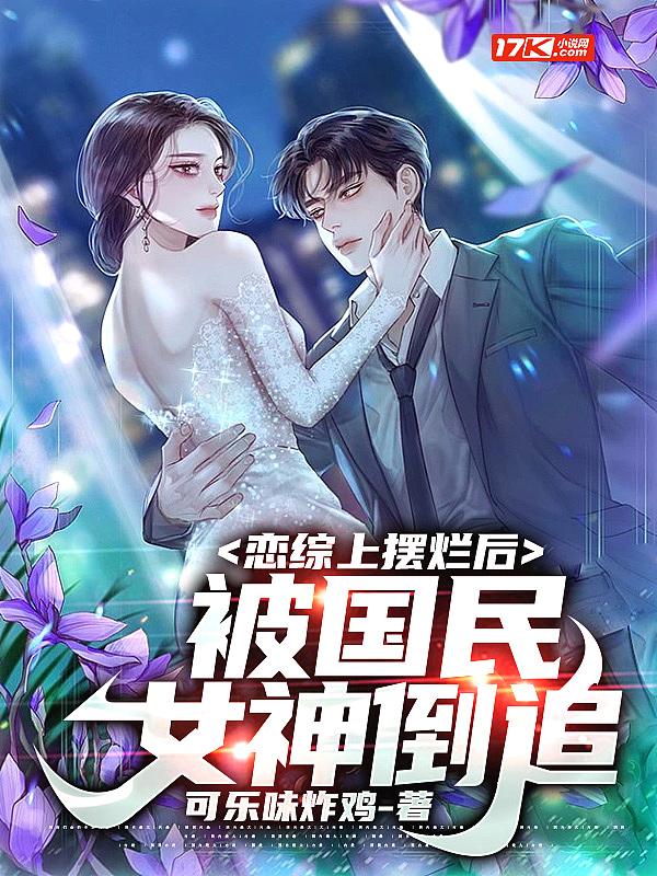 恋综上摆烂后,被国民女神倒追 恋综上摆烂后,被国民女神倒追