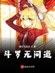 斗罗无间道 斗罗无间道