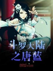 斗罗之气运之子 斗罗之气运之子