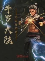 斗罗大陆之五行之力